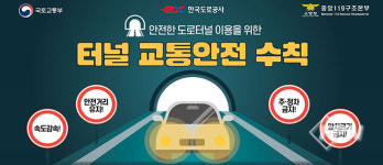 중앙119구조본부, 터널 교통안전 캠페인 추진