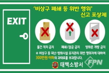 태백소방서, 소방시설 등 불법행위 신고포상제 운영