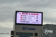 대전동부소방서, 대형전광판 등 이용한 화재 예방 홍보