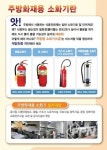 양천소방서, 주방용 ‘K급 소화기’ 비치 홍보