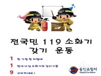 용산소방서, ‘119를 비치합시다’ 홍보