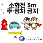 미추홀소방서, 소방시설 5m 이내 불법 주ㆍ정차 금지 당부