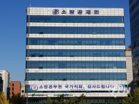 대한소방공제회 이사장 임기 3년 → 2년으로 임기 단축
