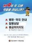 창녕소방서, 설 연휴 문 여는 병원ㆍ약국 119에 문의하세요