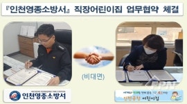 영종소방서-인천공항어린이집, 업무협약 체결