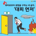 관악소방서, 소방안전대책 ‘불 나면 대피 먼저’ 홍보