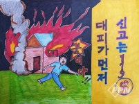 진천소방서 “안전을 그려주셔서 감사합니다”