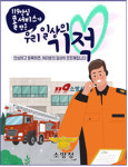 미추홀소방서, 119안심콜서비스 홍보 추진