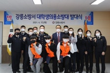 강릉소방서, 강원도 최초 대학생 의소대 발대식