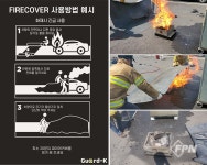 [INdustrial Technology] (주)가드케이 전기 자동차 화재 소화 질식포 ‘Firecover’