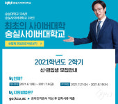 숭실사이버대학교, 2학기 신ㆍ편입생 모집