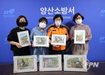 양산소방서 “소방 활동 모습을 담아주셔서 감사합니다”