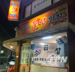 [소방관 추천 맛집] 계양구 ‘왕십리 불난 막창’