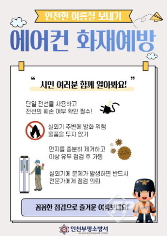 부평소방서, 여름철 에어컨 실외기 화재 예방 안전점검 당부