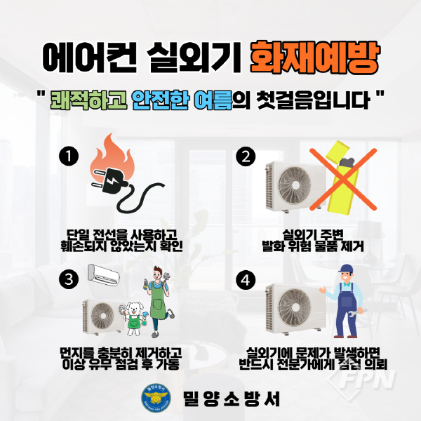 여름철 화재 예방, 에어컨과 선풍기 사용 중 안전수칙 필수!