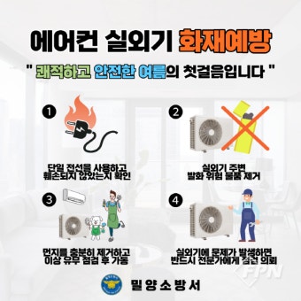 밀양소방서, 여름철 에어컨ㆍ실외기 등 냉방기기 화재 주의 안내