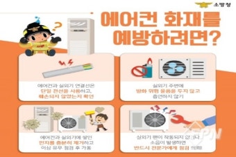서울중부소방서 “에어컨 실외기 화재 조심하세요”