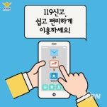 남동소방서, 119다매체 신고서비스 홍보