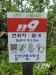강화소방서, 산악사고 대비 산악위치표지판ㆍ구급함 점검