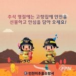 미추홀소방서, 추석에는 ‘안전’을 선물하세요