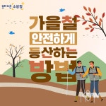 부평소방서, 가을 산행 안전하게 즐기세요!