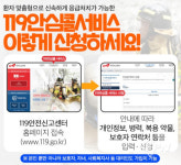 김해동부소방서 “119안심콜 서비스 신청하세요”