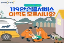 양천소방서, 119안심콜 서비스 신청 홍보