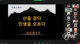 부평소방서, 건강한 직장 분위기 위한 온택트 힐링 프로그램