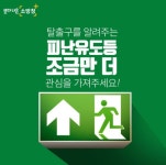 남동소방서, ‘생명의 문’ 비상구 안전관리 당부