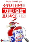 강동소방서, 차량용 소화기 비치 당부