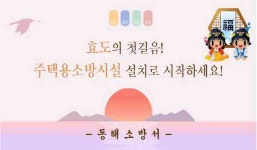 동해소방서, 설 명절 ‘ 주택용 소방시설 선물하기’ 집중 홍보