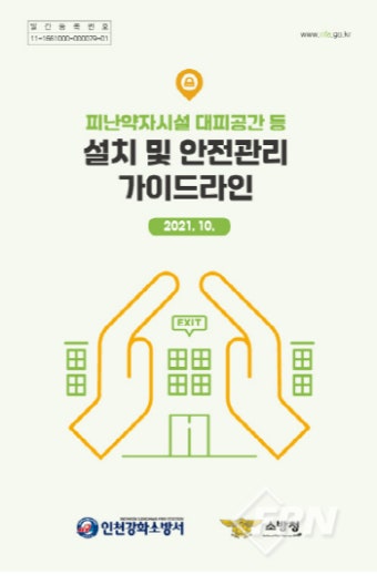 강화소방서, 피난약자시설 화재 안전관리 컨설팅