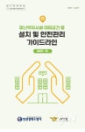 강화소방서, 피난약자시설 화재 안전관리 컨설팅