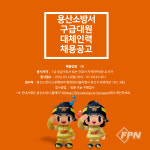 용산소방서, 구급대원 대체인력 추가 선발 공고