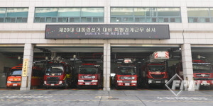 송파소방서, 제20대 대통령선거 대비 특별경계근무