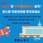 함평소방서, 주택용 소방시설 원스톱 지원센터 운영