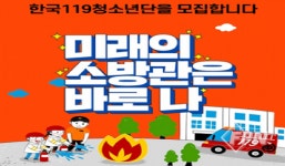 공단소방서, 2022년 한국119청소년단 모집