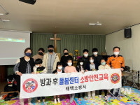 태백소방서, 하늘꿈자람터아동센터 소방안전교육