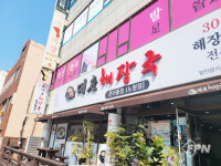 [소방관 추천 맛집] 30년 전통의 해장국ㆍ내장탕 전문점, 대춘해장국