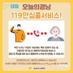 사천소방서, 119안심콜 서비스로 내 가족 생명을 지키세요