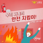 공단소방서, 우리 집 안전지킴이 ‘주택용 소방시설’ 선택 아닌 필수