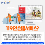 부평소방서, 우리 가족의 안전 ‘119안심콜 서비스’