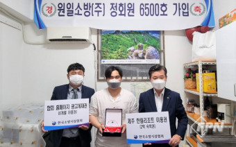 한국소방시설협회 6500번째 회원사에 원일소방(주)