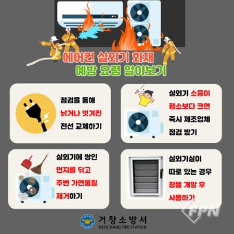 거창소방서, 여름철 에어컨 실외기 화재 주의 당부