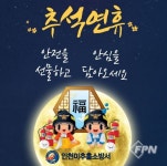 미추홀소방서, ‘안전’을 선물하고 ‘안심’을 담아오세요
