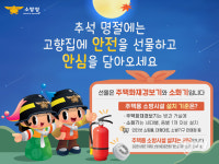 “올 추석엔 집마다 주택용 소방시설 설치하세요”