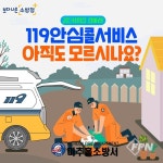 미추홀소방서, 119안심콜 서비스 가입 홍보