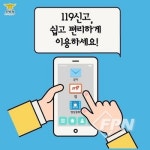 김해서부소방서, 119 다매체 신고서비스 홍보