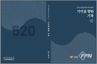 순직 소방공무원 520인의 생생한 이야기… 소방청, 추모백서 발간