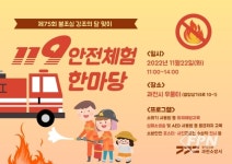 과천소방서, 119안전체험 한마당 개최